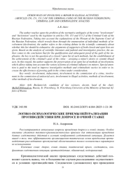 ЛОГИКО-ПСИХОЛОГИЧЕСКИЕ ПРИЕМЫ НЕЙТРАЛИЗАЦИИ ПРОТИВОДЕЙСТВИЯ ПРИ ДОПРОСЕ И ОЧНОЙ СТАВКЕ