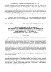 К ВОПРОСУ О СОВЕРШЕНСТВОВАНИИ ПРЕДМЕТНОГО СОДЕРЖАНИЯ КРИМИНАЛИСТИЧЕСКОЙ ХАРАКТЕРИСТИКИ ПРЕСТУПЛЕНИЙ, ОБУСЛОВЛЕННЫХ САМОВОЛЬНЫМ ОСТАВЛЕНИЕМ ВОИНСКОЙ ЧАСТИ ИЛИ МЕСТА СЛУЖБЫ