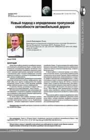 НОВЫЙ ПОДХОД К ОПРЕДЕЛЕНИЮ ПРОПУСКНОЙ СПОСОБНОСТИ АВТОМОБИЛЬНОЙ ДОРОГИ