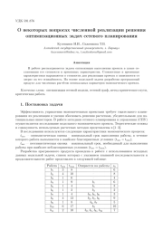 О некоторых вопросах численной реализации решения оптимизационных задач сетевого планирования