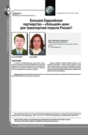 БОЛЬШОЕ ЕВРАЗИЙСКОЕ ПАРТНЕРСТВО - "БОЛЬШОЙ" ШАНС ДЛЯ ТРАНСПОРТНОЙ ОТРАСЛИ РОССИИ?