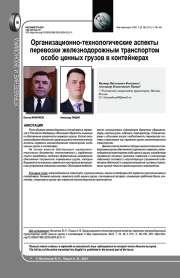 ОРГАНИЗАЦИОННО-ТЕХНОЛОГИЧЕСКИЕ АСПЕКТЫ ПЕРЕВОЗКИ ЖЕЛЕЗНОДОРОЖНЫМ ТРАНСПОРТОМ ОСОБО ЦЕННЫХ ГРУЗОВ В КОНТЕЙНЕРАХ