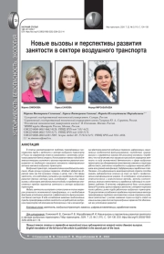 НОВЫЕ ВЫЗОВЫ И ПЕРСПЕКТИВЫ РАЗВИТИЯ ЗАНЯТОСТИ В СЕКТОРЕ ВОЗДУШНОГО ТРАНСПОРТА