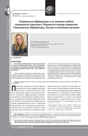 СПЕЦИАЛЬНЫЕ АББРЕВИАТУРЫ И ИХ ЗНАЧЕНИЕ В РАБОТЕ СПЕЦИАЛИСТОВ ТРАНСПОРТА. РЕЦЕНЗИЯ НА СЛОВАРЬ-СПРАВОЧНИК "ТРАНСПОРТНЫЕ АББРЕВИАТУРЫ. РУССКИЕ И АНГЛИЙСКИЕ ЗНАЧЕНИЯ"