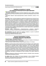 Судебные экспертизы по делам об ошибочной биометрической идентификации