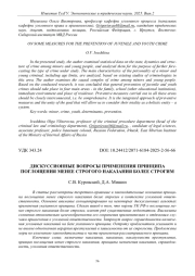 ДИСКУССИОННЫЕ ВОПРОСЫ ПРИМЕНЕНИЯ ПРИНЦИПА ПОГЛОЩЕНИЯ МЕНЕЕ СТРОГОГО НАКАЗАНИЯ БОЛЕЕ СТРОГИМ