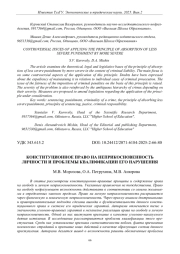 КОНСТИТУЦИОННОЕ ПРАВО НА НЕПРИКОСНОВЕННОСТЬ ЛИЧНОСТИ И ПРОБЛЕМЫ КВАЛИФИКАЦИИ ЕГО НАРУШЕНИЯ