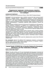 Современные тенденции в использовании устройств DOVID в качестве средств защиты документов (банкнот) и их проверке