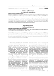 Новые публикации по судебной экспертизе