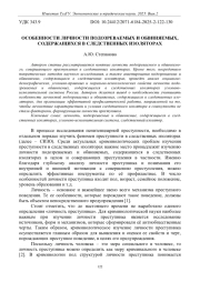 ОСОБЕННОСТИ ЛИЧНОСТИ ПОДОЗРЕВАЕМЫХ И ОБВИНЯЕМЫХ, СОДЕРЖАЩИХСЯ В СЛЕДСТВЕННЫХ ИЗОЛЯТОРАХ
