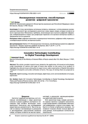 Инновационные технологии, способствующие развитию цифровой трасологии