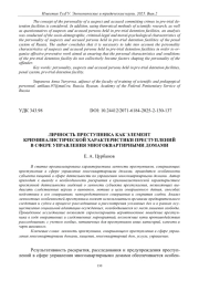 ЛИЧНОСТЬ ПРЕСТУПНИКА КАК ЭЛЕМЕНТ КРИМИНАЛИСТИЧЕСКОЙ ХАРАКТЕРИСТИКИ ПРЕСТУПЛЕНИЙ В СФЕРЕ УПРАВЛЕНИЯ МНОГОКВАРТИРНЫМИ ДОМАМИ