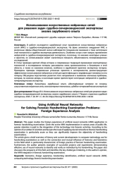 Использование искусственных нейронных сетей для решения задач судебно-почерковедческой экспертизы: анализ зарубежного опыта
