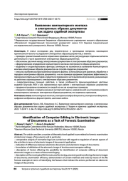 Выявление компьютерного монтажа в электронных образах документов как задача судебной экспертизы