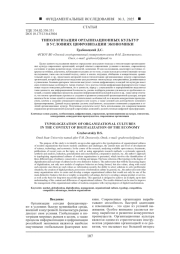 ТИПОЛОГИЗАЦИЯ ОРГАНИЗАЦИОННЫХ КУЛЬТУР В УСЛОВИЯХ ЦИФРОВИЗАЦИИ ЭКОНОМИКИ