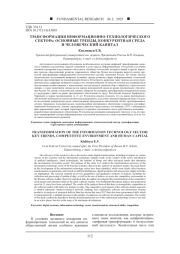 ТРАНСФОРМАЦИЯ ИНФОРМАЦИОННО-ТЕХНОЛОГИЧЕСКОГО СЕКТОРА: ОСНОВНЫЕ ТРЕНДЫ, КОНКУРЕНТНАЯ СРЕДА И ЧЕЛОВЕЧЕСКИЙ КАПИТАЛ