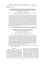 СТРАТЕГИРОВАНИЕ ЦИФРОВОЙ ТРАНСФОРМАЦИИ ГЛОБАЛЬНЫХ СОЦИАЛЬНО-ЭКОНОМИЧЕСКИХ СИСТЕМ