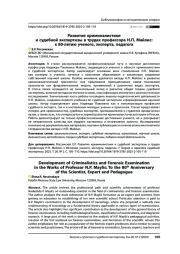 Развитие криминалистики и судебной экспертизы в трудах профессора Н. П. Майлис: к 80-летию ученого, эксперта, педагога