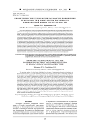 БИОМЕТРИЧЕСКИЕ ТЕХНОЛОГИИ КАК ФАКТОР ПОВЫШЕНИЯ БЕЗОПАСНОСТИ И КОНКУРЕНТОСПОСОБНОСТИ В ФИНАНСОВОЙ ИНФРАСТРУКТУРЕ РОССИИ