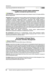 О формировании частной теории управления судебно-экспертной деятельностью