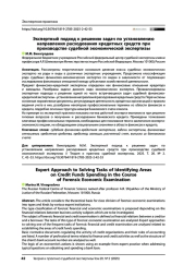 Экспертный подход к решению задач по установлению направления расходования кредитных средств при производстве судебной экономической экспертизы
