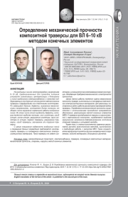 ОПРЕДЕЛЕНИЕ МЕХАНИЧЕСКОЙ ПРОЧНОСТИ КОМПОЗИТНОЙ ТРАВЕРСЫ ДЛЯ ВЛ 6-10 КВ МЕТОДОМ КОНЕЧНЫХ ЭЛЕМЕНТОВ