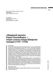 «ШВЕДСКИЙ ЩЕГОЛЬ» КАРЛА ГЮЛЛЕНБОРГА - СЕКРЕТ УСПЕХА ТЕАТРА ШВЕДСКАЯ КОМЕДИЯ (1737-1754)