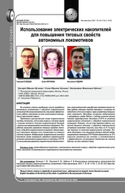 ИСПОЛЬЗОВАНИЕ ЭЛЕКТРИЧЕСКИХ НАКОПИТЕЛЕЙ ДЛЯ ПОВЫШЕНИЯ ТЯГОВЫХ СВОЙСТВ АВТОНОМНЫХ ЛОКОМОТИВОВ