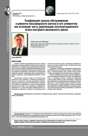 УНИФИКАЦИЯ СРОКОВ ОБСЛУЖИВАНИЯ И РЕМОНТА ПАССАЖИРСКОГО ВАГОНА И ЕГО ЭЛЕМЕНТОВ КАК ОСНОВНАЯ ЧАСТЬ РЕАЛИЗАЦИИ ЭКСПЛУАТАЦИОННОГО ЭТАПА КОНТРАКТА ЖИЗНЕННОГО ЦИКЛА