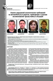 АНАЛИЗ НАРУШЕНИЙ ЭКОЛОГИЧЕСКИХ ТРЕБОВАНИЙ НА АВТОМОБИЛЬНЫХ ДОРОГАХ, ПРИВОДЯЩИХ К УГРОЗАМ ВОЗНИКНОВЕНИЯ ЧРЕЗВЫЧАЙНЫХ СИТУАЦИЙ