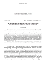 ПОЛНОМОЧИЯ УПОЛНОМОЧЕННЫХ ПО ЗАЩИТЕ ПРАВ ПРЕДПРИНИМАТЕЛЕЙ В УГОЛОВНОМ ПРОЦЕССЕ