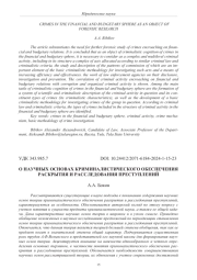 О НАУЧНЫХ ОСНОВАХ КРИМИНАЛИСТИЧЕСКОГО ОБЕСПЕЧЕНИЯ РАСКРЫТИЯ И РАССЛЕДОВАНИЯ ПРЕСТУПЛЕНИЙ