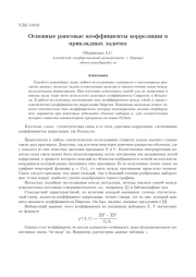 Основные ранговые коэффициенты корреляции в прикладных задачах