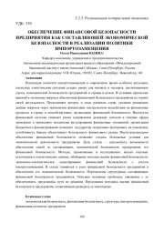 ОБЕСПЕЧЕНИЕ ФИНАНСОВОЙ БЕЗОПАСНОСТИ ПРЕДПРИЯТИЯ КАК СОСТАВЛЯЮЩЕЙ ЭКОНОМИЧЕСКОЙ БЕЗОПАСНОСТИ В РЕАЛИЗАЦИИ ПОЛИТИКИ ИМПОРТОЗАМЕЩЕНИЯ