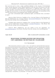 НЕКОТОРЫЕ ТЕРМИНОЛОГИЧЕСКИЕ ПРОБЛЕМЫ СИТУАЦИОННЫХ ЭКСПЕРТНЫХ ИССЛЕДОВАНИЙ