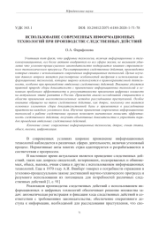 ИСПОЛЬЗОВАНИЕ СОВРЕМЕННЫХ ИНФОРМАЦИОННЫХ ТЕХНОЛОГИЙ ПРИ ПРОИЗВОДСТВЕ СЛЕДСТВЕННЫХ ДЕЙСТВИЙ
