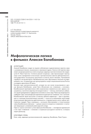 МИФОЛОГИЧЕСКАЯ ЛОГИКА В ФИЛЬМАХ АЛЕКСЕЯ БАЛАБАНОВА
