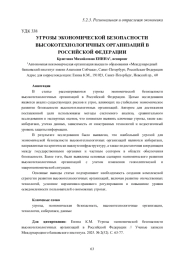 УГРОЗЫ ЭКОНОМИЧЕСКОЙ БЕЗОПАСНОСТИ ВЫСОКОТЕХНОЛОГИЧНЫХ ОРГАНИЗАЦИЙ В РОССИЙСКОЙ ФЕДЕРАЦИИ