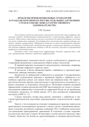 ПРОБЛЕМЫ ПРИМЕНЕНИЯ НОВЫХ ТЕХНОЛОГИЙ В ГРАЖДАНСКОМ ОБОРОТЕ РОССИИ, ОТДЕЛЬНЫХ ЗАРУБЕЖНЫХ СТРАН И ГЕНЕЗИС НОВЕЛЛ ОТЕЧЕСТВЕННОГО ЗАКОНОДАТЕЛЬСТВА