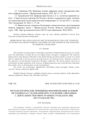 МЕТОДОЛОГИЧЕСКИЕ ПРИНЦИПЫ ФОРМИРОВАНИЯ БАЗОВОЙ МЕТОДИКИ РАССЛЕДОВАНИЯ ПРЕСТУПЛЕНИЙ, СВЯЗАННЫХ С ДЕЯТЕЛЬНОСТЬЮ ИНОСТРАННЫХ ГРАЖДАН И ЛИЦ БЕЗ ГРАЖДАНСТВА