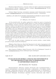 ГРАЖДАНСКО-ПРАВОВЫЕ АСПЕКТЫ ОБЕСПЕЧЕНИЯ ПРАВ НЕСОВЕРШЕННОЛЕТНИХ ПРИ ТРАВМИРОВАНИИ В ЗАБРОШЕННЫХ ОБЪЕКТАХ