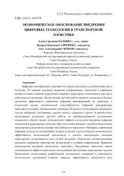 ЭКОНОМИЧЕСКОЕ ОБОСНОВАНИЕ ВНЕДРЕНИЯ ЦИФРОВЫХ ТЕХНОЛОГИЙ В ТРАНСПОРТНОЙ ЛОГИСТИКЕ