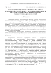 ОСОБЕННОСТИ ОТДЕЛЬНЫХ ЭЛЕМЕНТОВ МЕХАНИЗМА ПРЕСТУПЛЕНИЙ, СОВЕРШАЕМЫХ С ИСПОЛЬЗОВАНИЕМ СРЕДСТВ МАССОВОЙ ИНФОРМАЦИИ И ИНФОРМАЦИОННО-ТЕЛЕКОММУНИКАЦИОННЫХ СЕТЕЙ