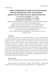 ИНВЕСТИЦИОННЫЙ МАНЕВР ДЛЯ ОБЕСПЕЧЕНИЯ ФИНАНСОВОЙ БЕЗОПАСНОСТИ ЗНАЧИМЫХ ИНФРАСТРУКТУРНЫХ И ОТРАСЛЕВЫХ ПРОЕКТОВ