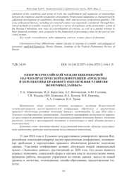 ОБЗОР ВСЕРОССИЙСКОЙ МЕЖДИСЦИПЛИНАРНОЙ НАУЧНО-ПРАКТИЧЕСКОЙ КОНФЕРЕНЦИИ "ПРОБЛЕМЫ И ПЕРСПЕКТИВЫ ПРАВОВОГО ОБЕСПЕЧЕНИЯ РАЗВИТИЯ ЭКОНОМИКИ ДАННЫХ"