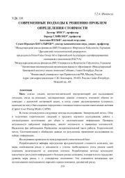 СОВРЕМЕННЫЕ ПОДХОДЫ К РЕШЕНИЮ ПРОБЛЕМ ОПРЕДЕЛЕНИЯ СТОИМОСТИ