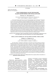 СИМУЛЯЦИОННОЕ МОДЕЛИРОВАНИЕ МАКРОЭКОНОМИЧЕСКИХ ПОКАЗАТЕЛЕЙ
