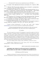 КРИМИНАЛИСТИЧЕСКАЯ МОДЕЛЬ ИСКУССТВЕННОГО ИНТЕЛЛЕКТА В СИСТЕМЕ УГОЛОВНО-ПРАВОВЫХ НАУК