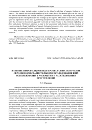 ВЛИЯНИЕ ИНФОРМАЦИОННЫХ ПРОЦЕССОВ НА ПОЛУЧЕНИЕ ОБРАЗЦОВ ДЛЯ СРАВНИТЕЛЬНОГО ИССЛЕДОВАНИЯ И ИХ ИСПОЛЬЗОВАНИЕ В РАСКРЫТИИ И РАССЛЕДОВАНИИ ПРЕСТУПЛЕНИЙ