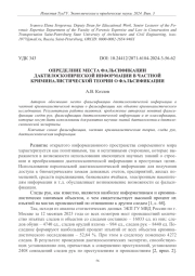 ОПРЕДЕЛЕНИЕ МЕСТА ФАЛЬСИФИКАЦИИ ДАКТИЛОСКОПИЧЕСКОЙ ИНФОРМАЦИИ В ЧАСТНОЙ КРИМИНАЛИСТИЧЕСКОЙ ТЕОРИИ О ФАЛЬСИФИКАЦИИ